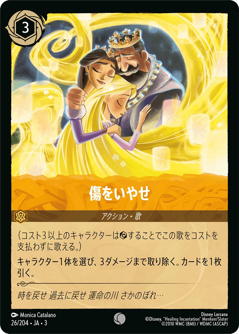 傷をいやせ(26/204･JA･3) -INTO THE INKLANDS インクランド探訪 レアリティ：コモン ディズニーロルカナ